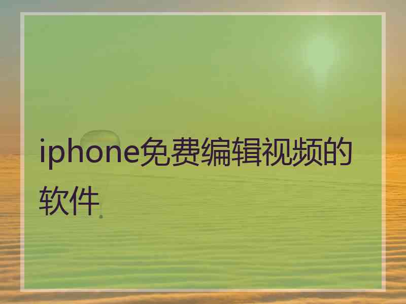 iphone免费编辑视频的软件