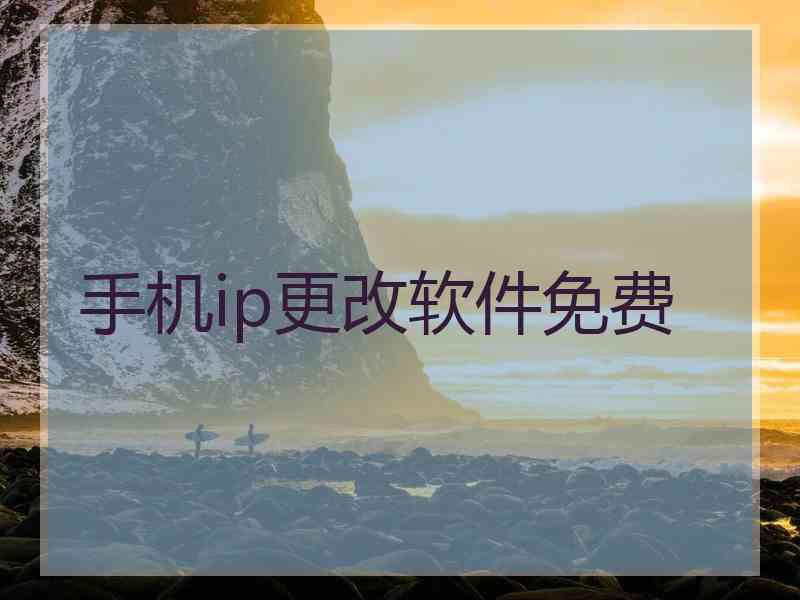 手机ip更改软件免费