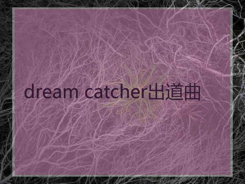 dream catcher出道曲