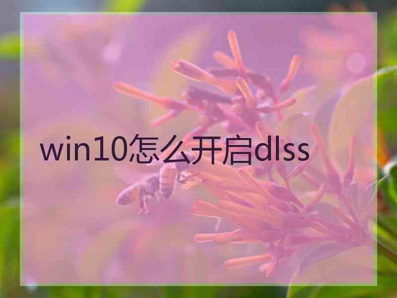 win10怎么开启dlss