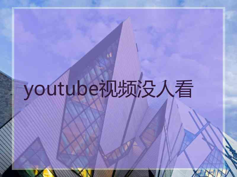 youtube视频没人看