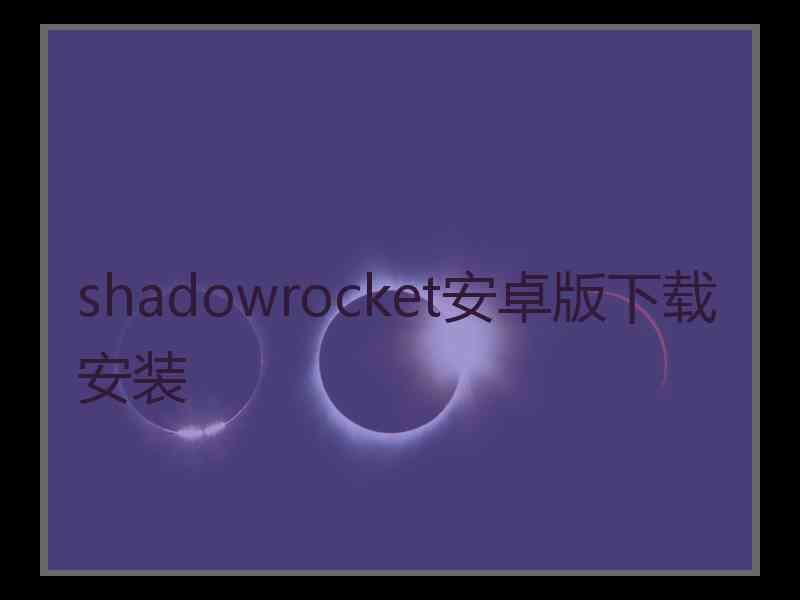 shadowrocket安卓版下载安装