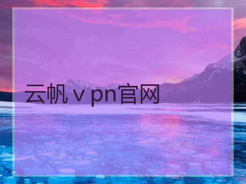 云帆ⅴpn官网