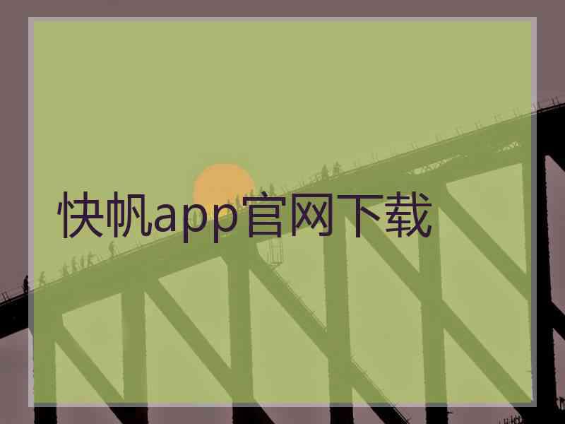 快帆app官网下载