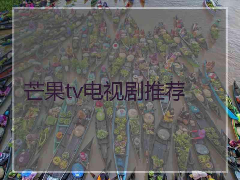 芒果tv电视剧推荐