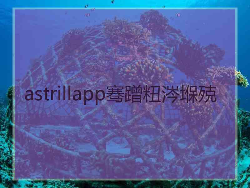 astrillapp骞蹭粈涔堢殑