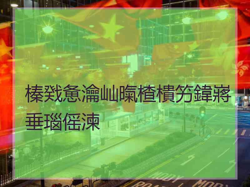 榛戣惫瀹屾暣楂樻竻鍏嶈垂瑙傜湅