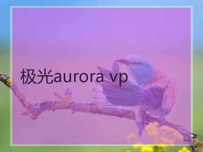 极光aurora vp