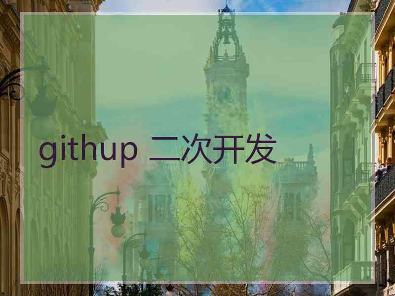 githup 二次开发