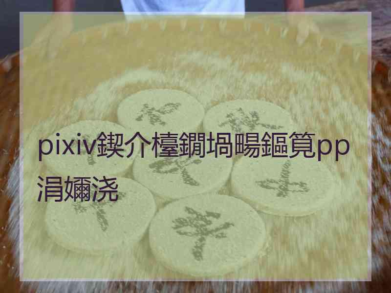 pixiv鍥介檯鐗堝畼鏂筧pp涓嬭浇