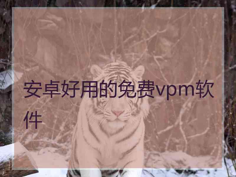 安卓好用的免费vpm软件