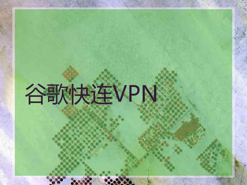 谷歌快连VPN