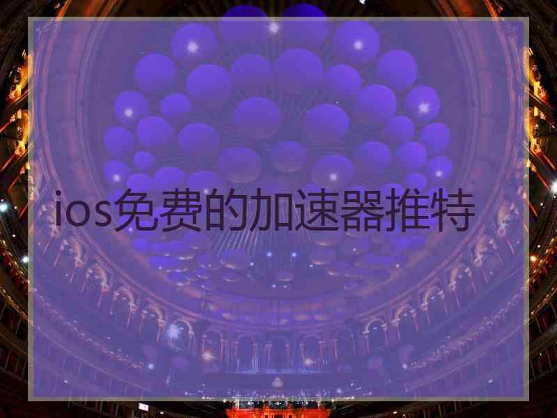 ios免费的加速器推特