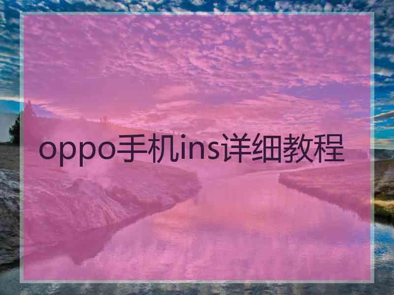 oppo手机ins详细教程