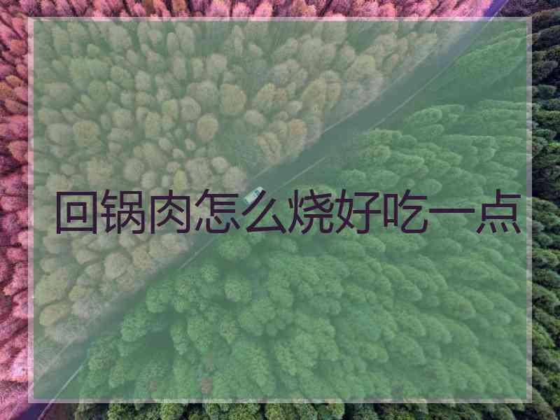 回锅肉怎么烧好吃一点