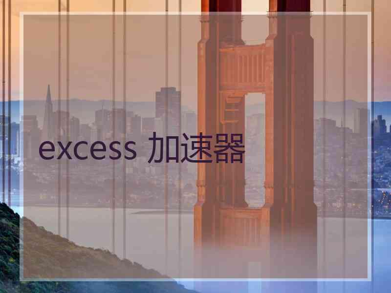 excess 加速器