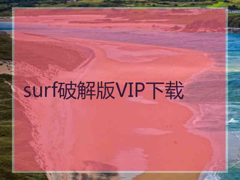 surf破解版VIP下载