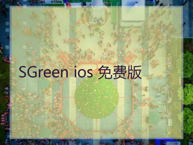 SGreen ios 免费版