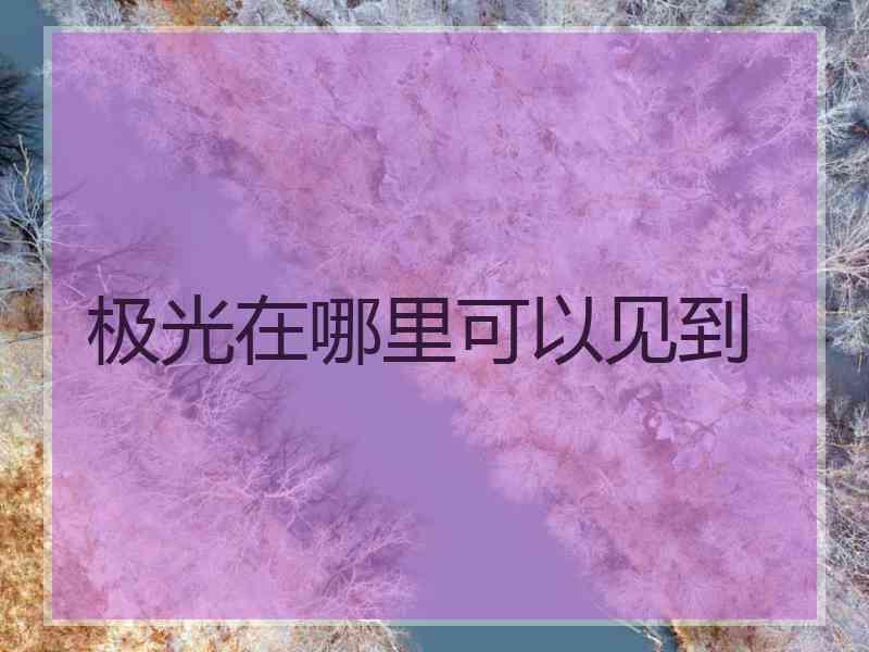 极光在哪里可以见到