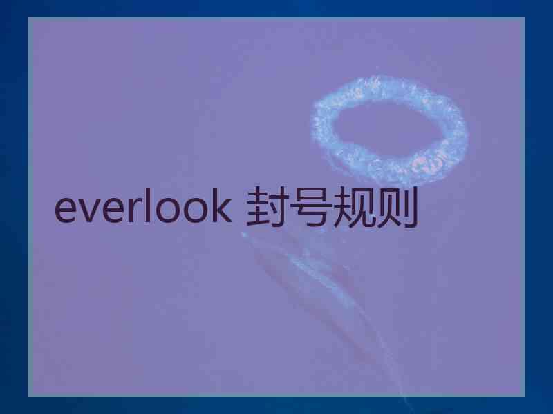 everlook 封号规则