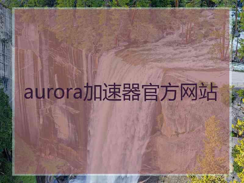 aurora加速器官方网站