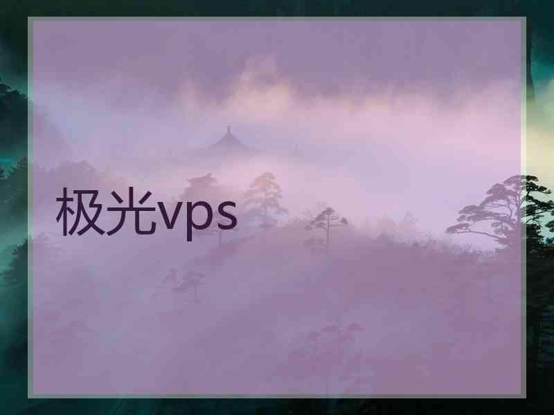 极光vps