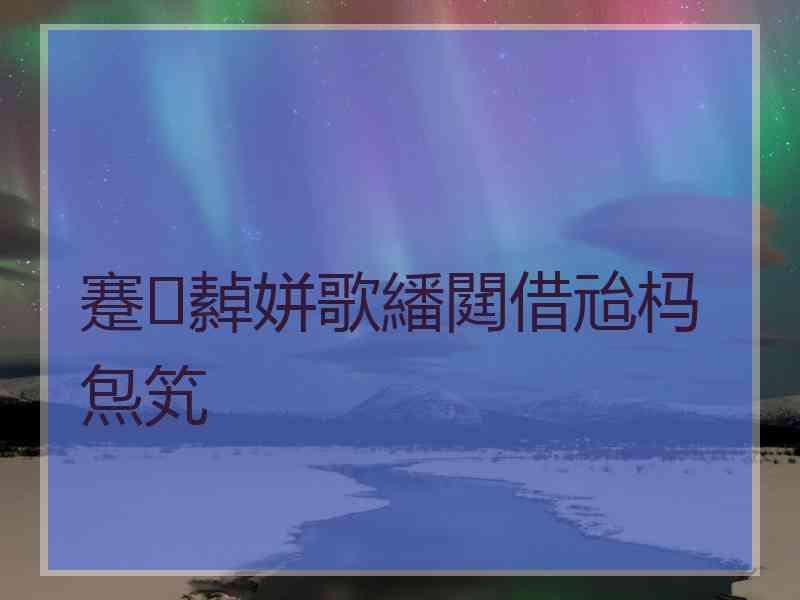 蹇繛姘歌繙閮借兘杩炰笂