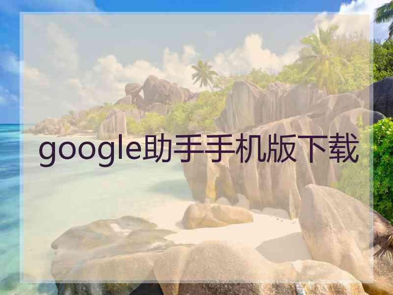 google助手手机版下载