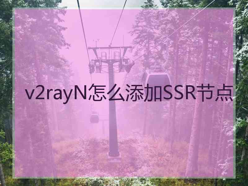 v2rayN怎么添加SSR节点