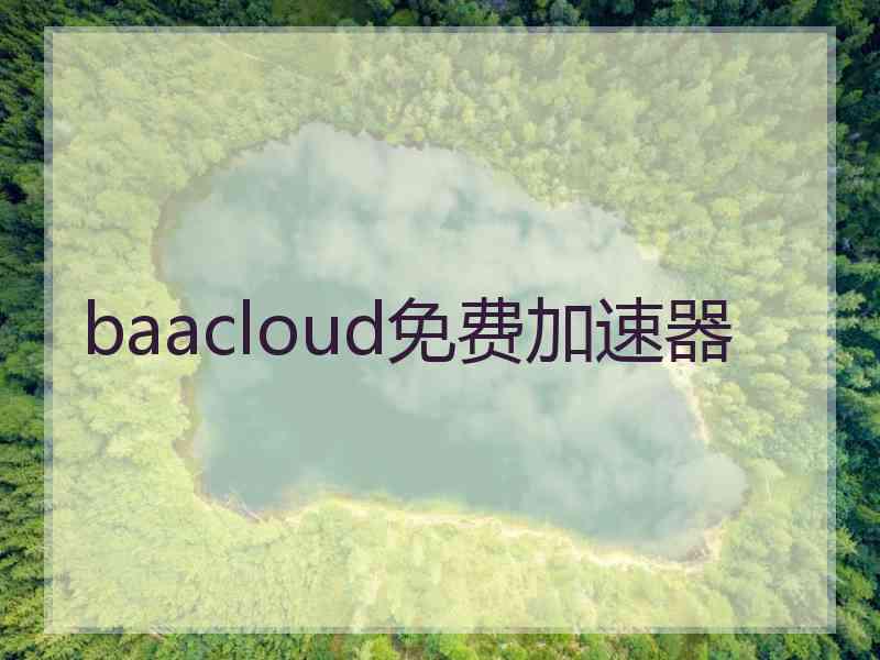 baacloud免费加速器