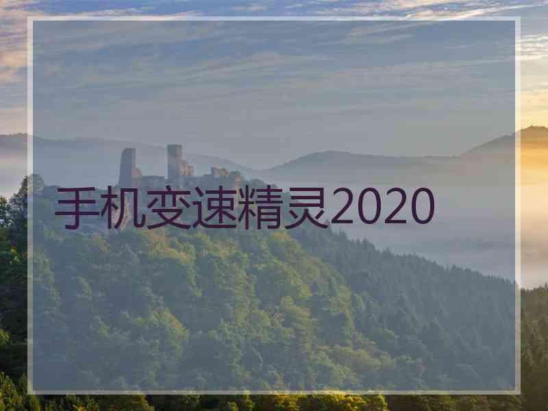 手机变速精灵2020