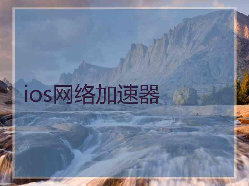 ios网络加速器