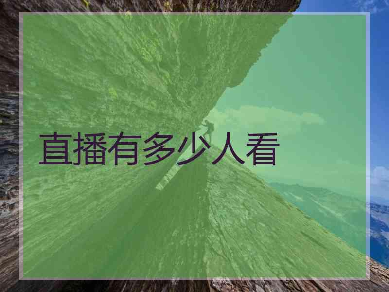 直播有多少人看