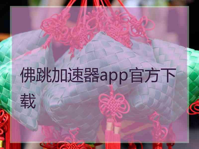 佛跳加速器app官方下载