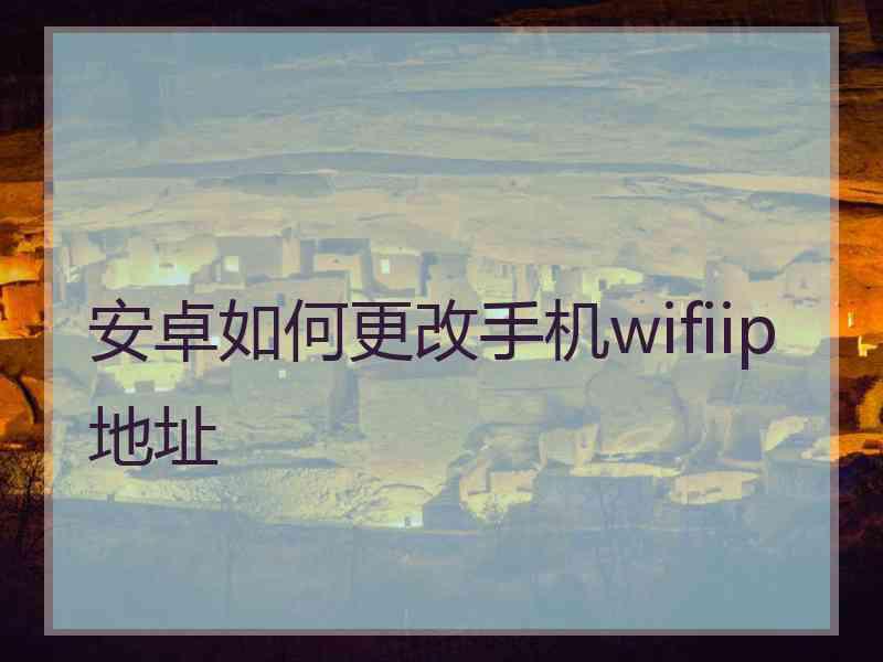 安卓如何更改手机wifiip地址