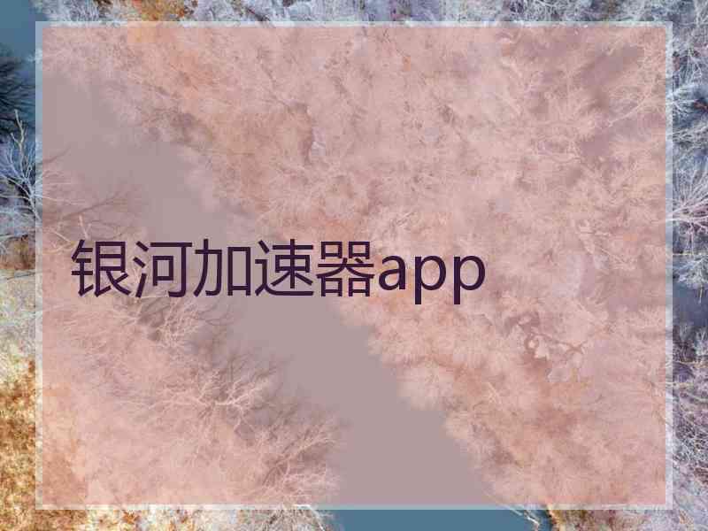 银河加速器app