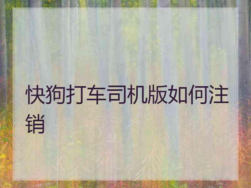 快狗打车司机版如何注销