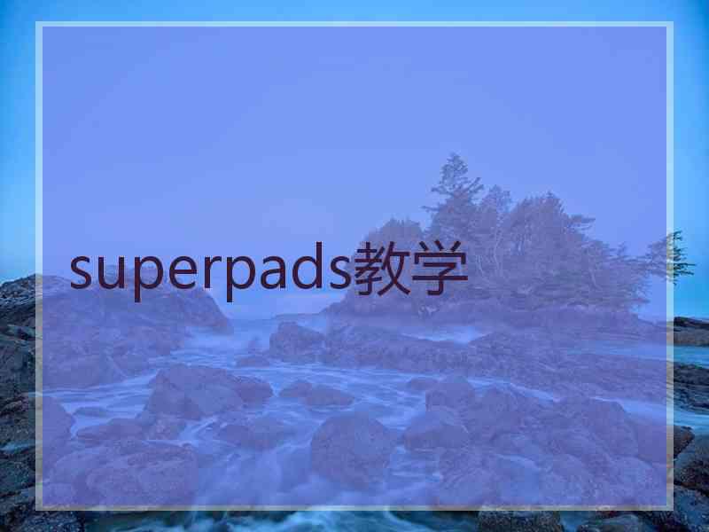 superpads教学