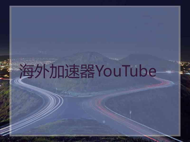 海外加速器YouTube