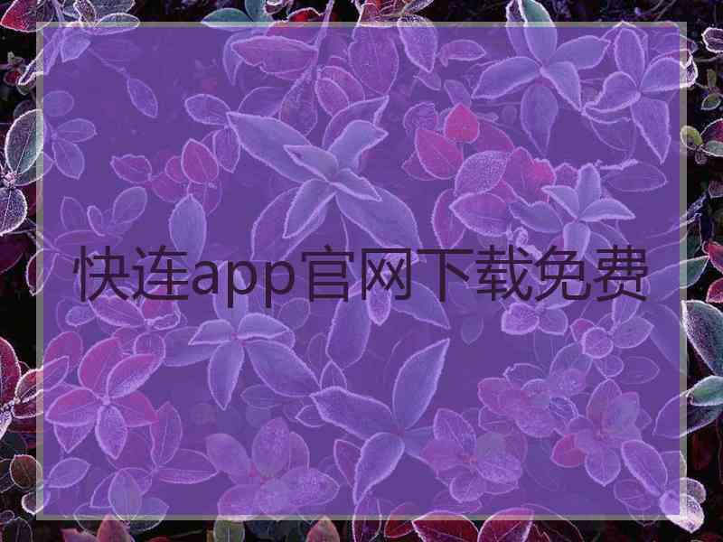 快连app官网下载免费