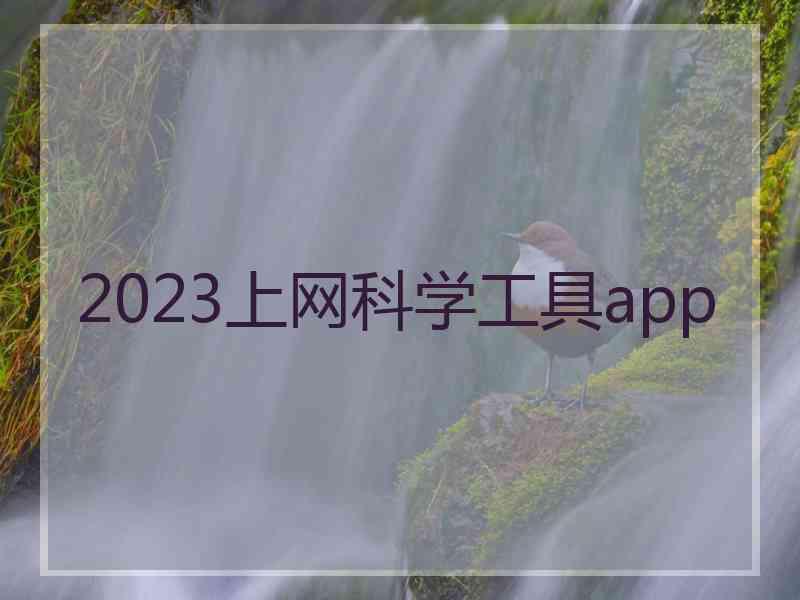 2023上网科学工具app