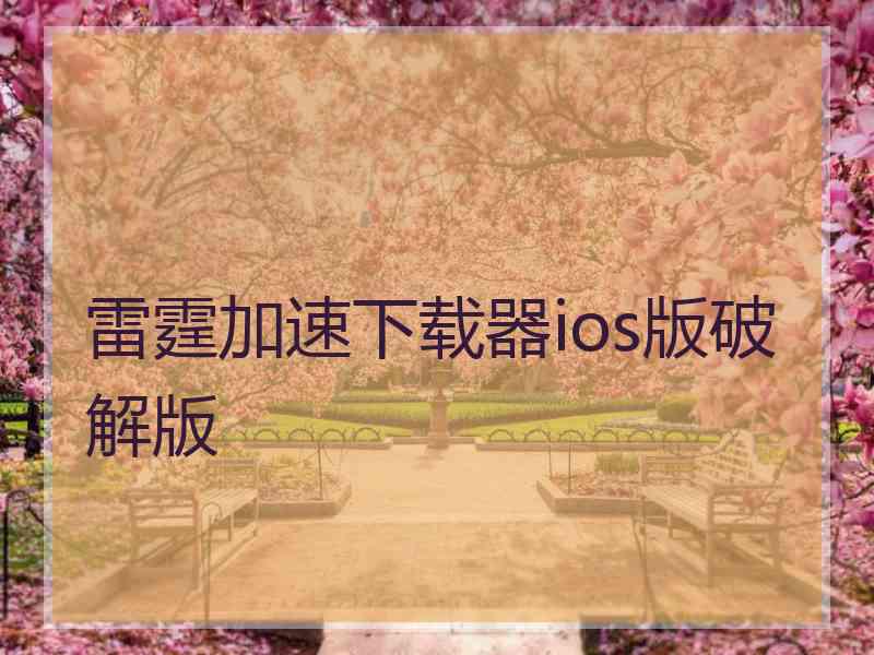 雷霆加速下载器ios版破解版