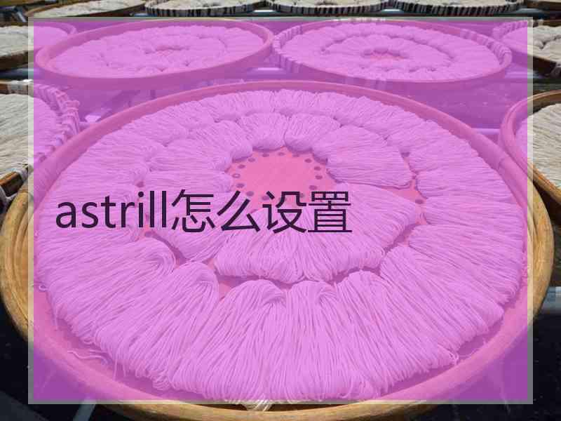 astrill怎么设置