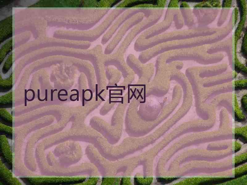 pureapk官网