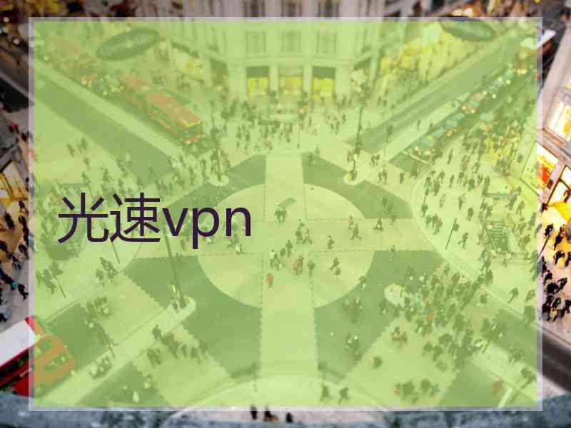 光速vpn