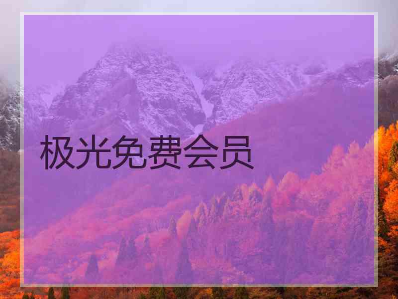 极光免费会员