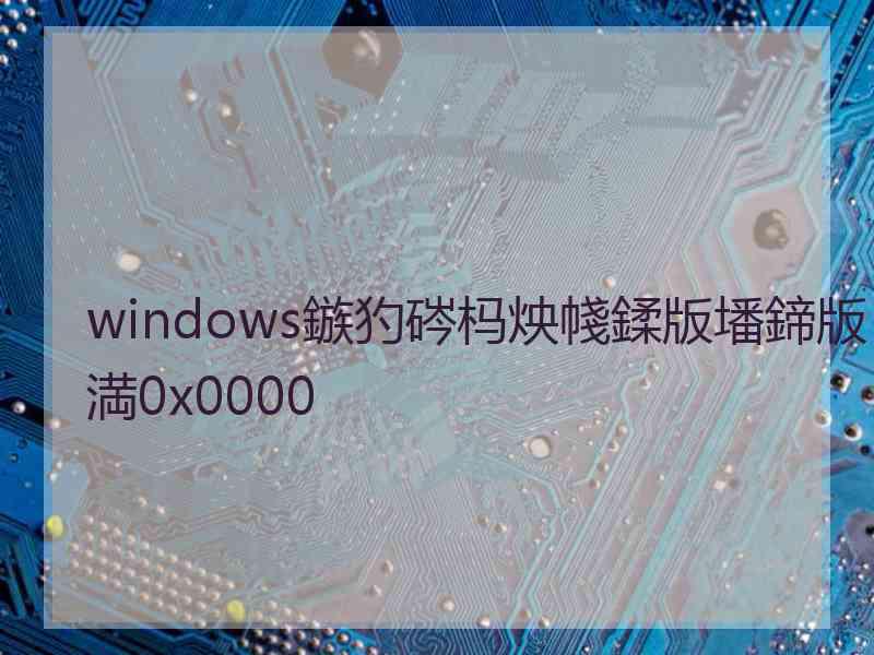 windows鏃犳硶杩炴帴鍒版墦鍗版満0x0000