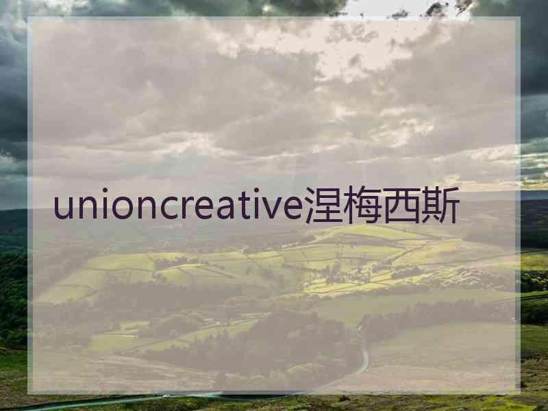 unioncreative涅梅西斯