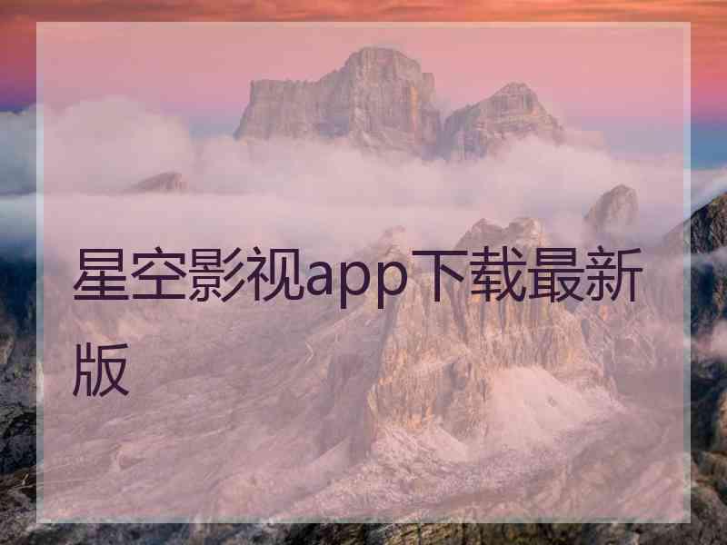 星空影视app下载最新版