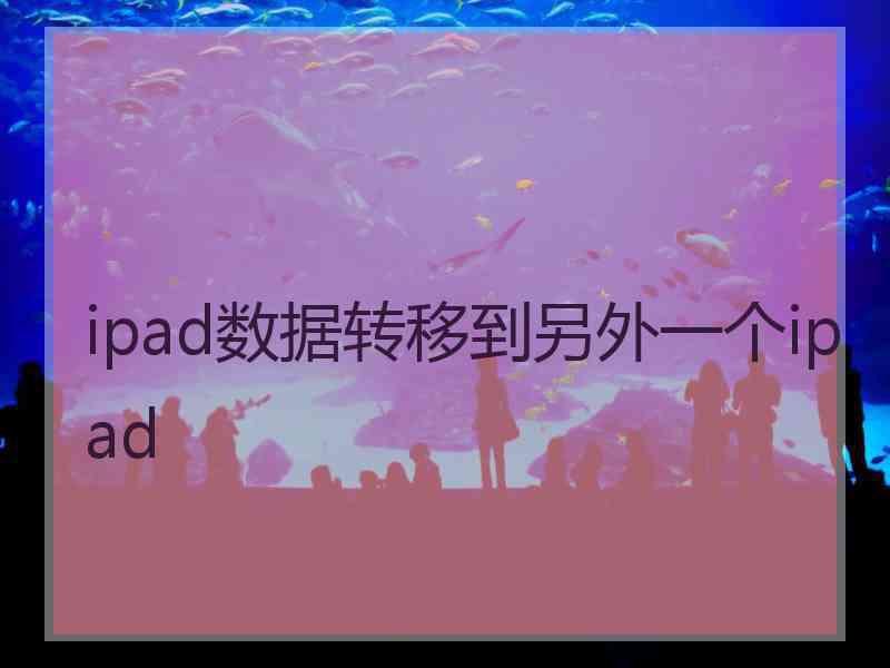 ipad数据转移到另外一个ipad